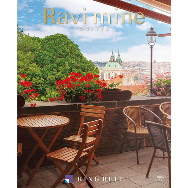 ラヴィマイン ルビー【カタログギフト】【贈りものカタログ】 商品画像1