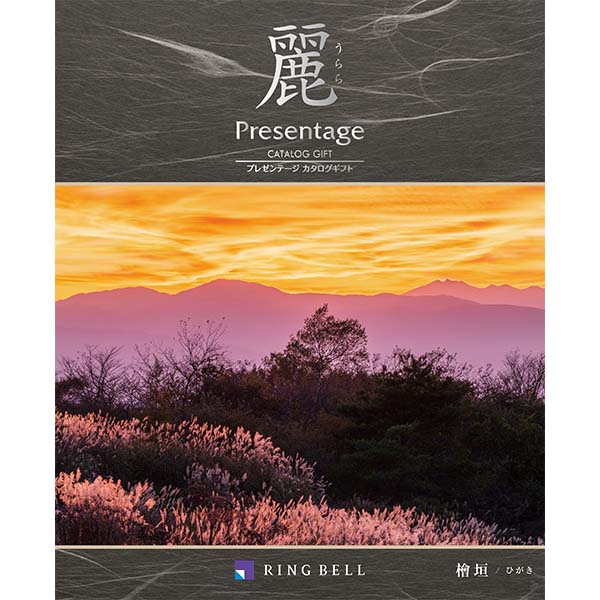 プレゼンテージ麗 檜垣(ヒガキ)【カタログギフト】【贈りものカタログ】　商品画像1