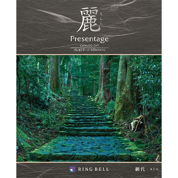 プレゼンテージ麗 網代(アジロ)【カタログギフト】【贈りものカタログ】 商品画像1
