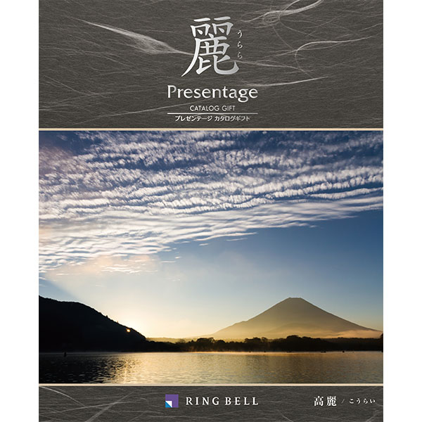 プレゼンテージ麗 高麗(コウライ)【カタログギフト】【贈りものカタログ】　商品画像1