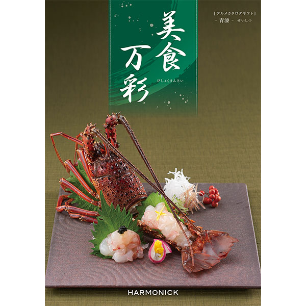美食万彩 青漆(せいしつ)【カタログギフト】【贈りものカタログ】　商品画像1