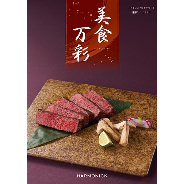 美食万彩 深緋(こきあけ)【カタログギフト】【贈りものカタログ】　商品画像1