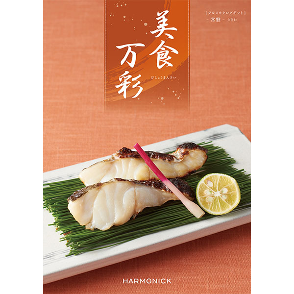 美食万彩 常磐(ときわ)【カタログギフト】【贈りものカタログ】　商品画像1