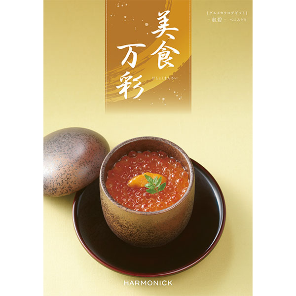 美食万彩 紅碧(べにみどり)【カタログギフト】【贈りものカタログ】 商品画像1