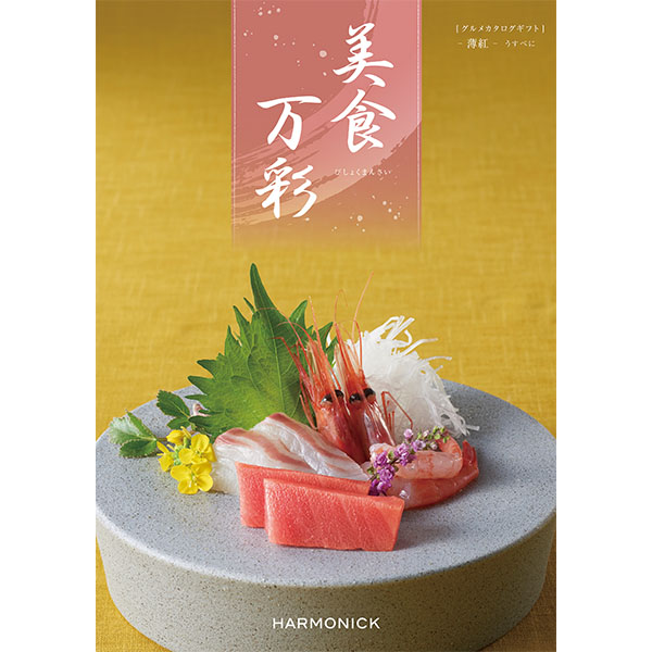 美食万彩 薄紅(うすべに)【カタログギフト】【贈りものカタログ】　商品画像1