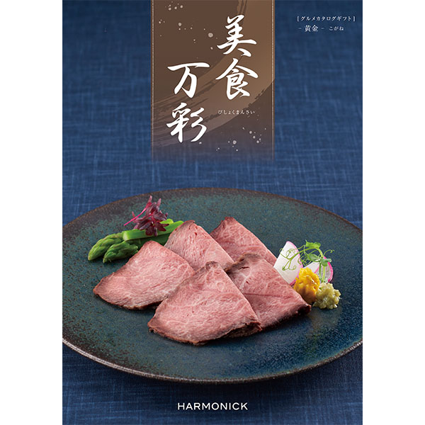 美食万彩 黄金(こがね)【カタログギフト】【贈りものカタログ】 商品画像1
