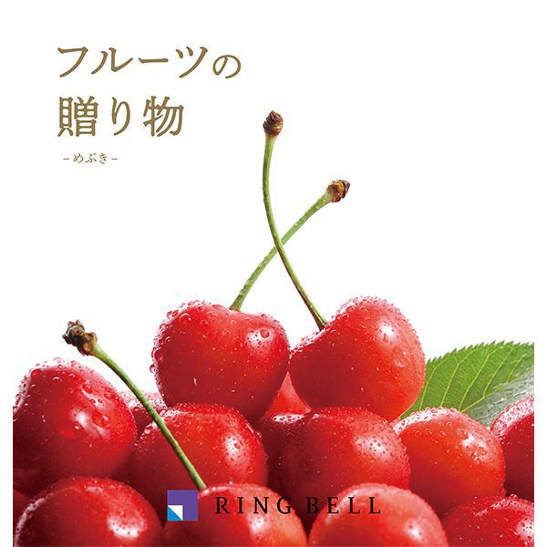 フルーツの贈り物 めぶき【カタログギフト】【贈りものカタログ】　商品画像1