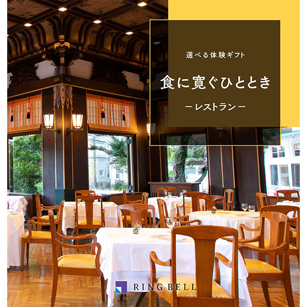 選べる体験ギフト 食に寛ぐひととき【カタログギフト】【贈りものカタログ】　商品画像1