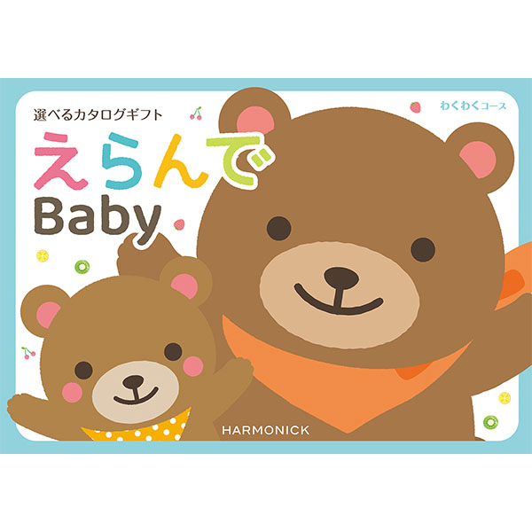 えらんで わくわくコース【カタログギフト】【贈りものカタログ】 商品画像1