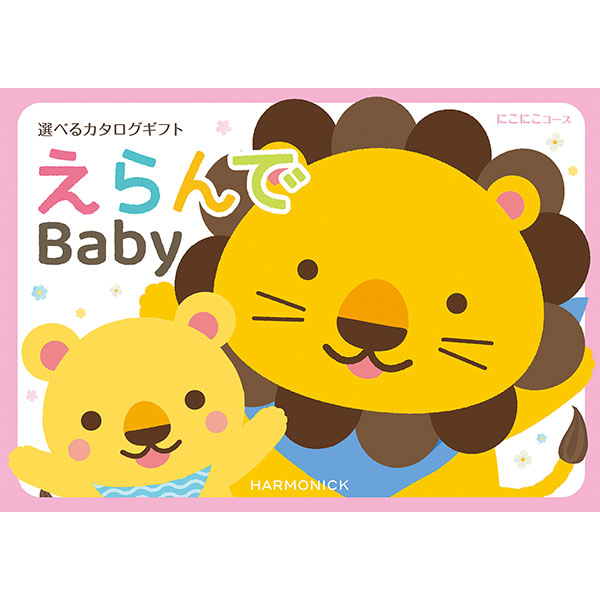 えらんで にこにこコース【カタログギフト】【贈りものカタログ】　商品画像1