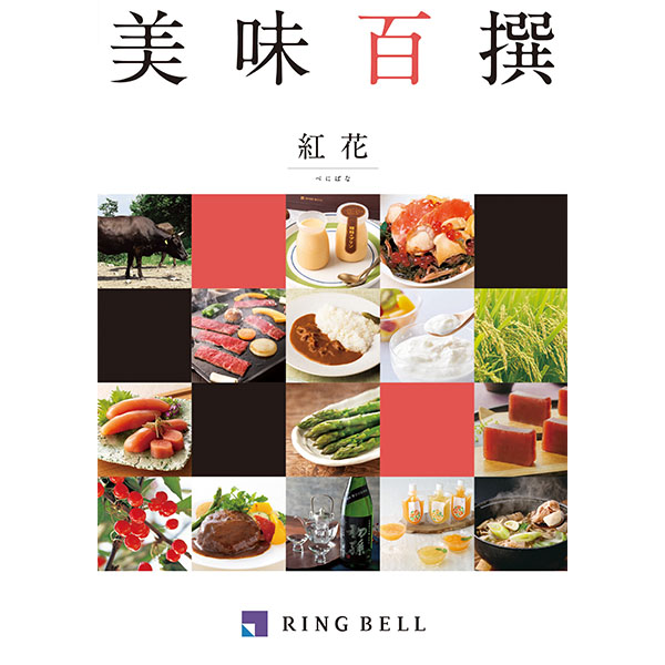 美味百撰 紅花【カタログギフト】【贈りものカタログ】 商品画像1