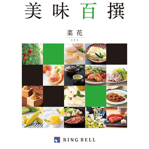 美味百撰 菜花【カタログギフト】【贈りものカタログ】　商品画像1