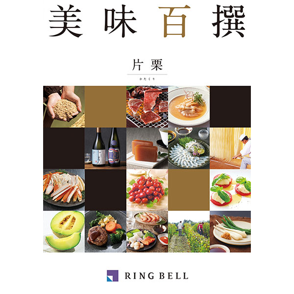 美味百撰 片栗【カタログギフト】【贈りものカタログ】 商品画像1