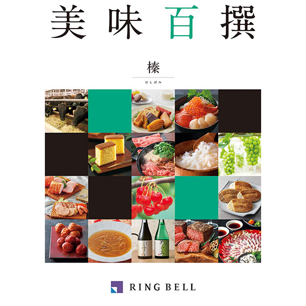 美味百撰 榛【カタログギフト】【贈りものカタログ】　商品画像1