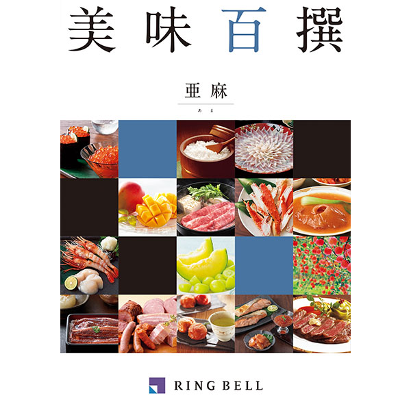 美味百撰 亜麻【カタログギフト】【贈りものカタログ】　商品画像1