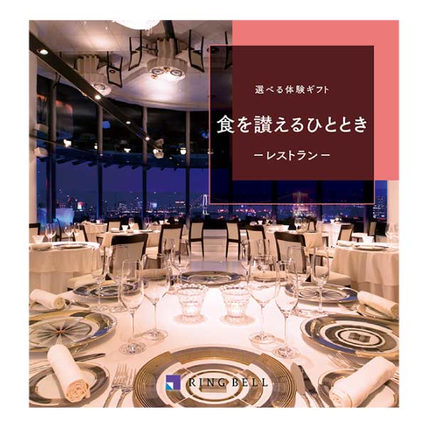 リンベル 選べる体験ギフト 食を讃えるひととき【夏の贈りもの・お中元】　商品画像1