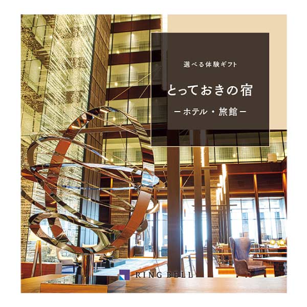 リンベル 選べる体験ギフト とっておきの宿【夏の贈りもの・お中元】　商品画像1