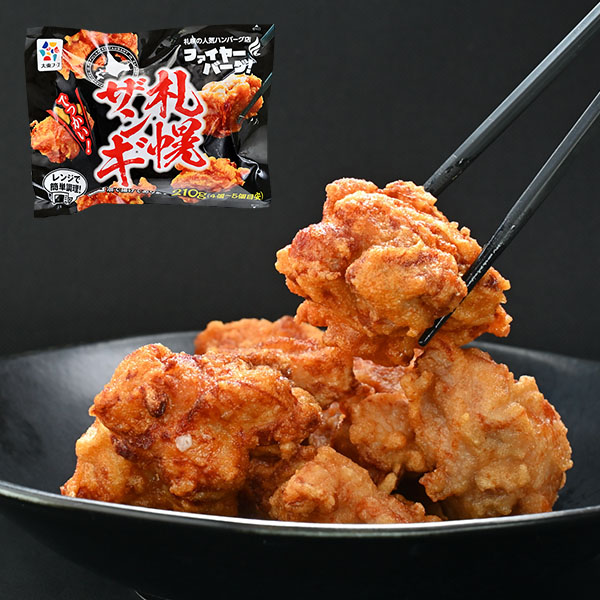 ファイヤーバーグ 札幌ザンギ1袋(210g)(L8250)【北海道フェア】【サクワ】　商品画像1