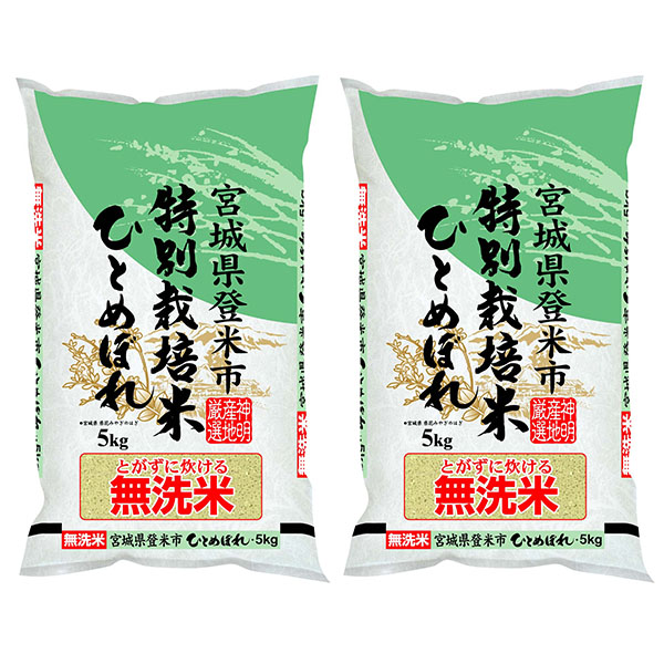 【令和7年産】【無洗米】特別栽培米 宮城県産 ひとめぼれ 10kg(5kg×2袋)【サマーセール】　商品画像1