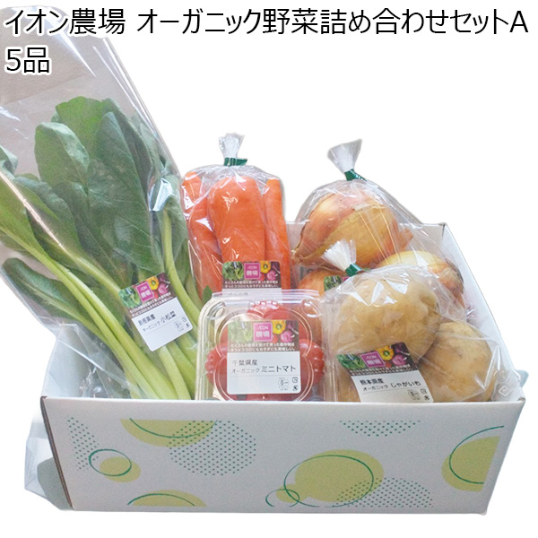 イオン農場 オーガニック野菜詰め合わせセットA 5品【お届け期間:8月10