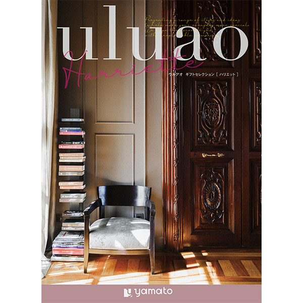 uluao ハリエット【年間ギフト】 商品画像1