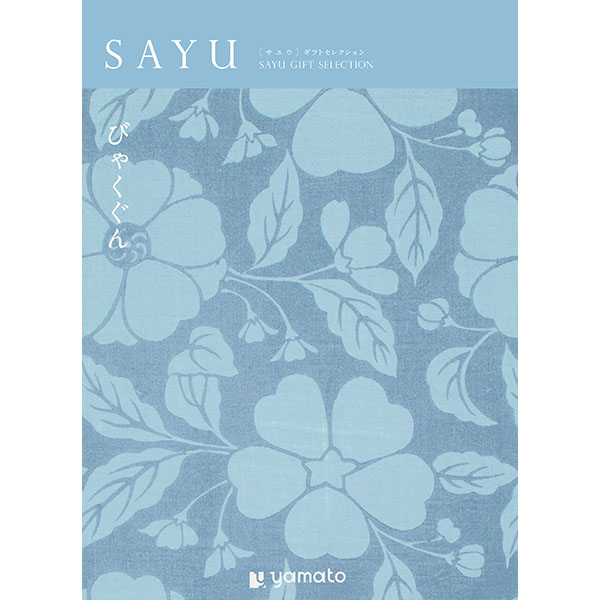 SAYU びゃくぐん【年間ギフト】　商品画像1
