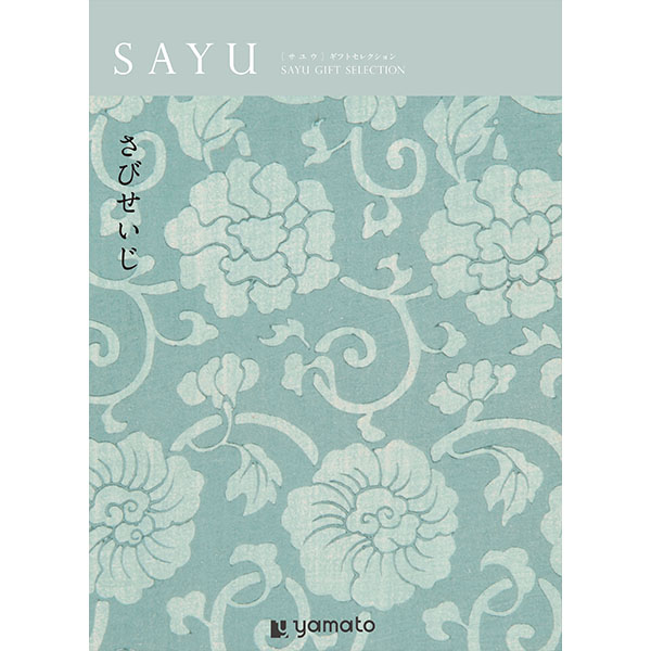 SAYU さびせいじ【年間ギフト】　商品画像1