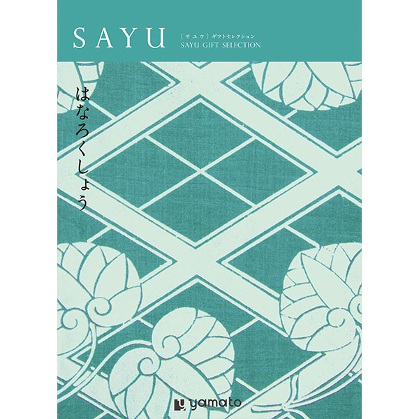 SAYU はなろくしょう【年間ギフト】　商品画像1