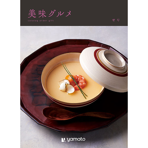 美味グルメ せり【年間ギフト】　商品画像1