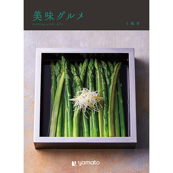 美味グルメ くぬぎ【年間ギフト】　商品画像1