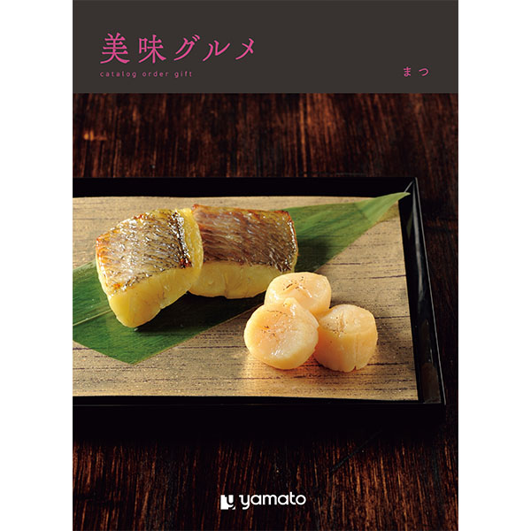 美味グルメ まつ【年間ギフト】　商品画像1