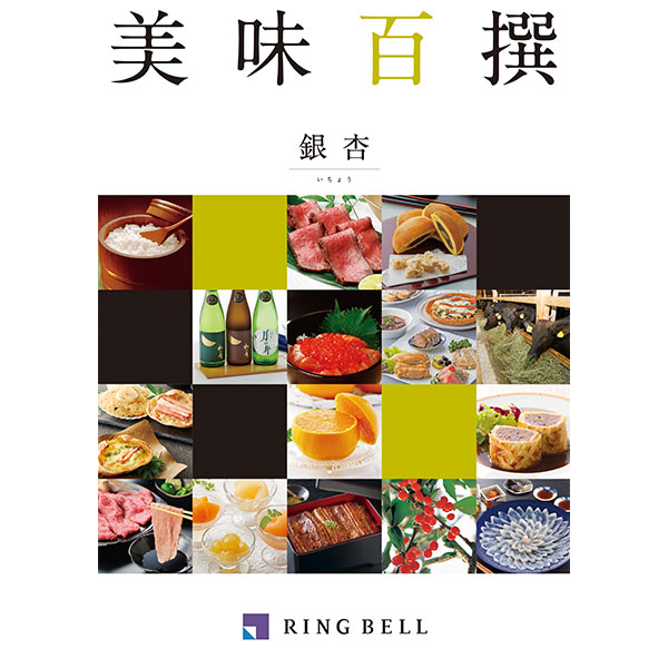 美味百撰 銀杏【カタログギフト】【贈りものカタログ】　商品画像1