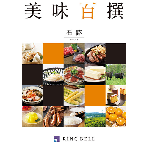 美味百撰 石蕗【カタログギフト】【贈りものカタログ】　商品画像1