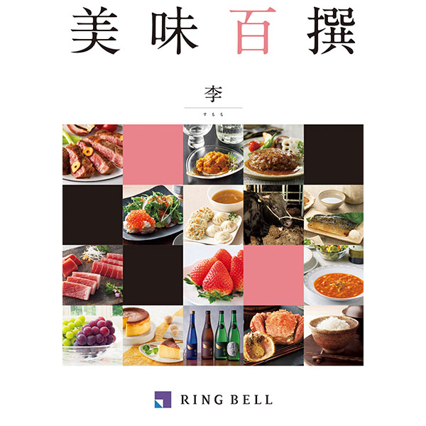 美味百撰 李【カタログギフト】【贈りものカタログ】 商品画像1