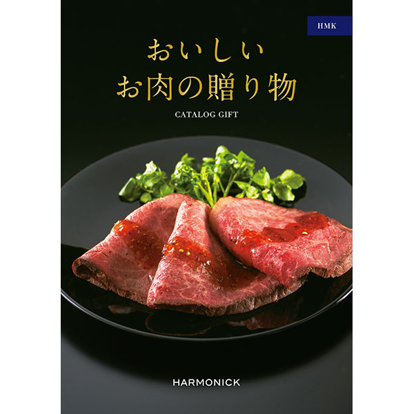おいしいお肉の贈り物 HMK【カタログギフト】【贈りものカタログ】　商品画像1