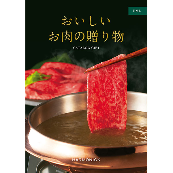 おいしいお肉の贈り物 HML【カタログギフト】【贈りものカタログ】　商品画像1