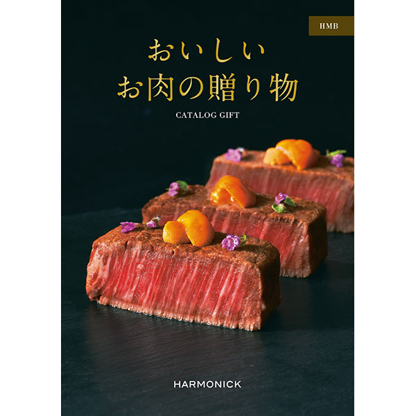 おいしいお肉の贈り物 HMB【カタログギフト】【贈りものカタログ】　商品画像1
