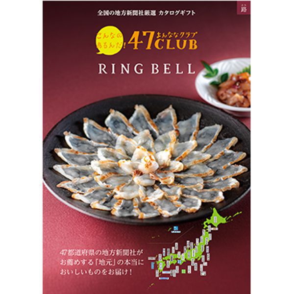 47CLUB×リンベル 路【カタログギフト】【贈りものカタログ】　商品画像1