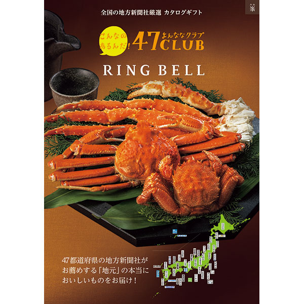 47CLUB×リンベル 峯【カタログギフト】【贈りものカタログ】　商品画像1