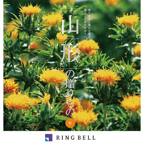 山形の贈りもの 紅【カタログギフト】【贈りものカタログ】　商品画像1