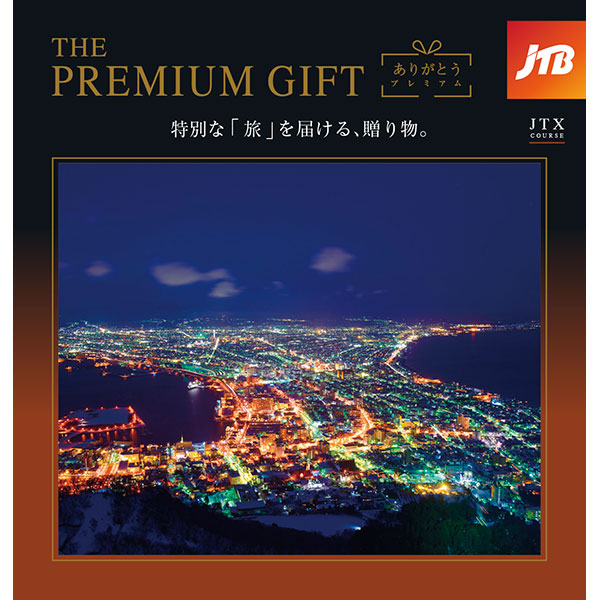 ありがとうプレミアム JTX【カタログギフト】【贈りものカタログ】　商品画像1