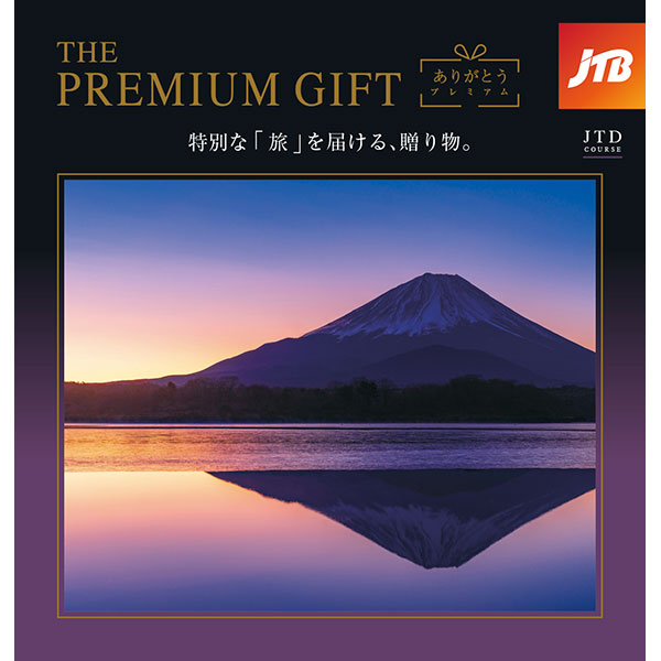 ありがとうプレミアム JTD【カタログギフト】【贈りものカタログ】　商品画像1