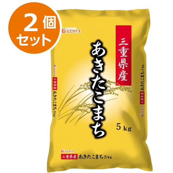 【新米】【令和8年産】【精米】ミエライス 三重県産あきたこまち5kg×2【秋のうまいもの市】【CB】　商品画像1
