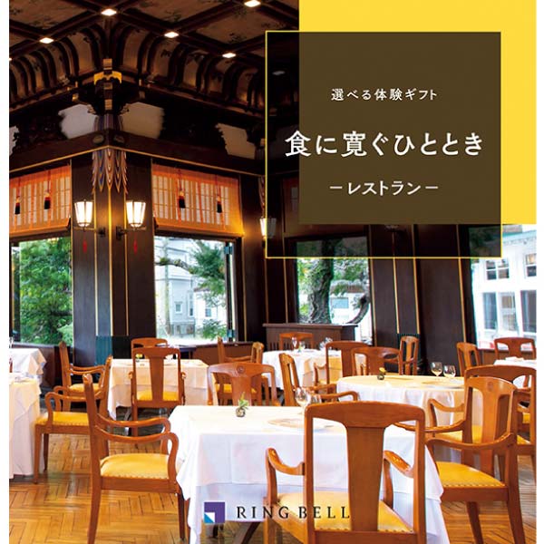 リンベル 選べる体験ギフト 食に寛ぐひととき【冬の贈りもの・お歳暮】　商品画像1