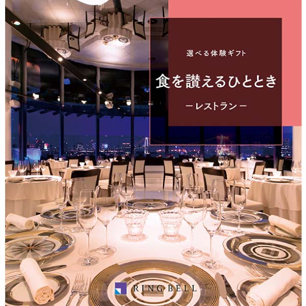 リンベル 選べる体験ギフト 食を讃えるひととき【冬の贈りもの・お歳暮】　商品画像1
