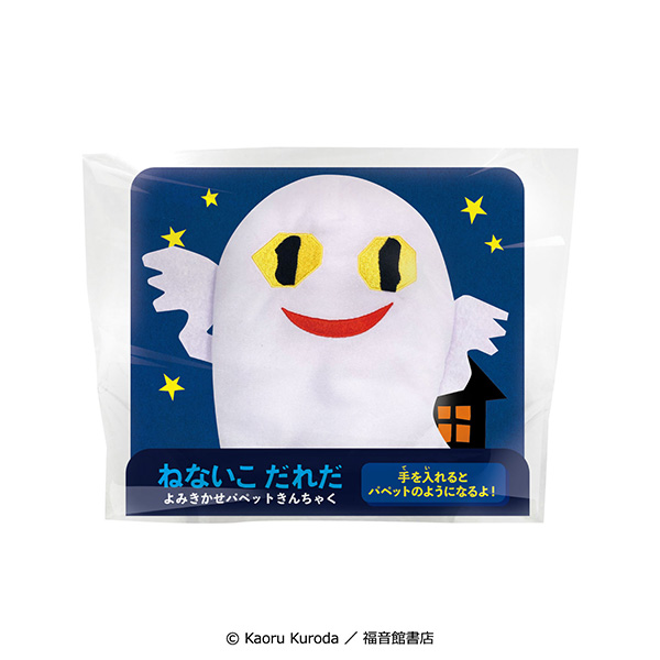 ハート ねないこだれだよみきかせパペットきんちゃく (菓子2個入)【イオンのクリスマス】 商品画像1