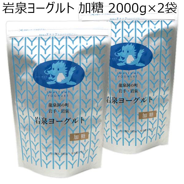 岩泉ヨーグルト 加糖 2000g×2袋【おいしいお取り寄せ】　商品画像1