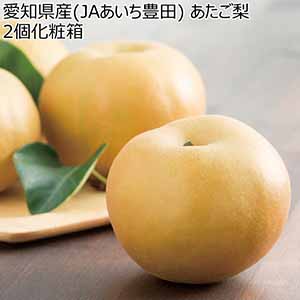 愛知県産(JAあいち豊田) あたご梨2個化粧箱 (お届け期間：12/11〜12/20)【冬ギフト・お歳暮】