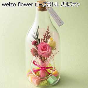 welzo flower ローズボトル「パルファン」 【母の日】