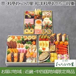 京・料亭わらびの里 和洋料亭おせち三段重【3〜4人前・45品目】【イオンのおせち】【近畿・中四国お届け限定】